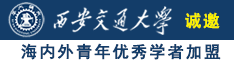 体操服爆插喷水诚邀海内外青年优秀学者加盟西安交通大学