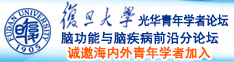 91白虎爆操诚邀海内外青年学者加入|复旦大学光华青年学者论坛—脑功能与脑疾病前沿分论坛